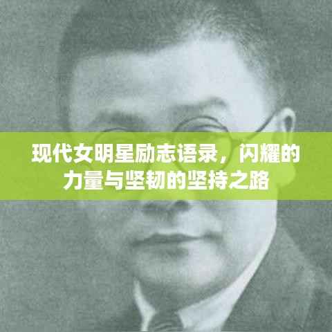 现代女明星励志语录,闪耀的力量与坚韧的坚持之路