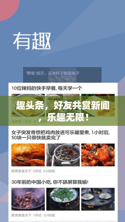 趣头条,好友共赏新闻,乐趣无限!