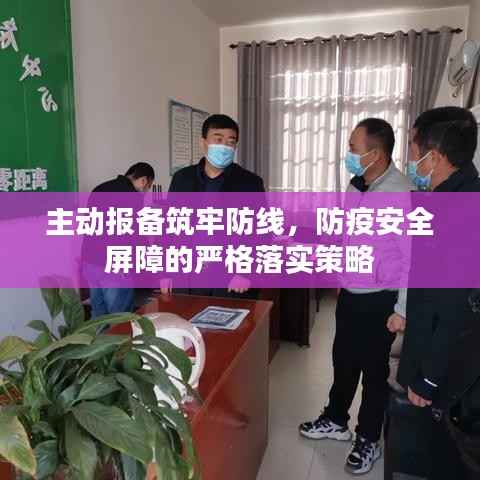 主动报备筑牢防线，防疫安全屏障的严格落实策略