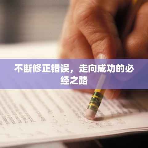 不断修正错误,走向成功的必经之路