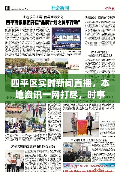 四平区实时新闻直播,本地资讯一网打尽,时事热点尽在掌握
