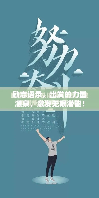 励志语录,出发的力量源泉,激发无限潜能!