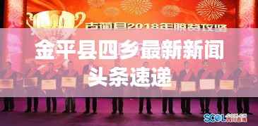 金平县四乡最新新闻头条速递