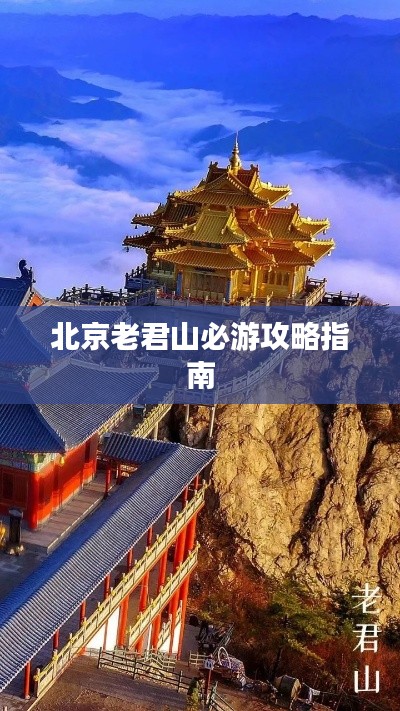 北京老君山必游攻略指南