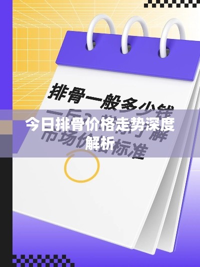 今日排骨价格走势深度解析