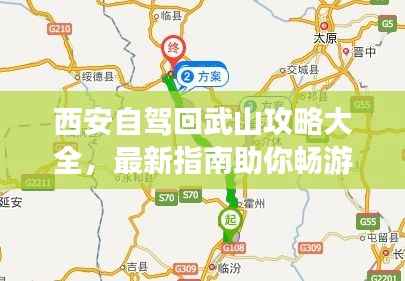 西安自驾回武山攻略大全,最新指南助你畅游旅途