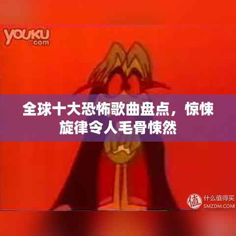 全球十大恐怖歌曲盘点,惊悚旋律令人毛骨悚然