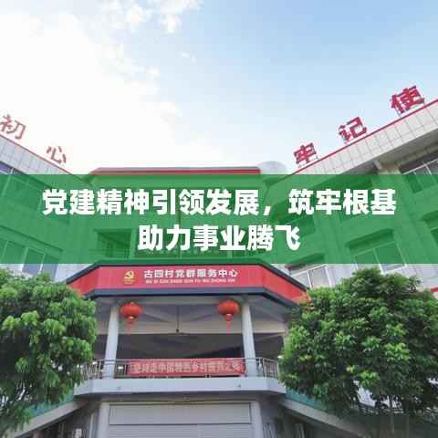 党建精神引领发展,筑牢根基助力事业腾飞