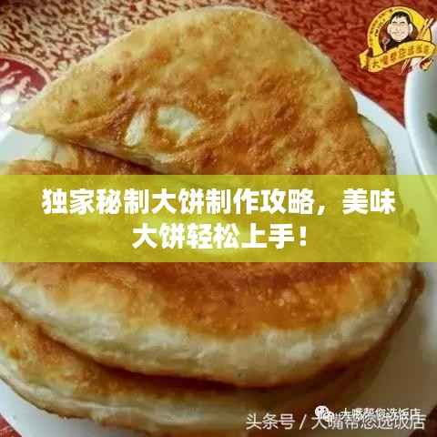 独家秘制大饼制作攻略,美味大饼轻松上手!