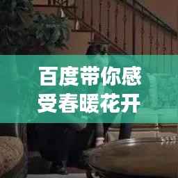 百度带你感受春暖花开的心灵之旅