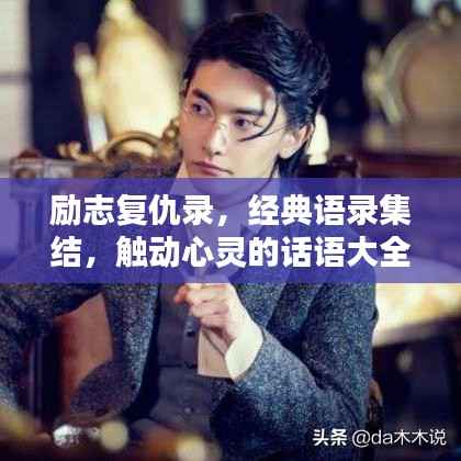 励志复仇录,经典语录集结,触动心灵的话语大全