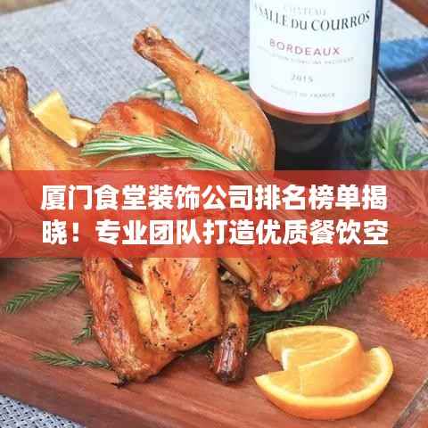 厦门食堂装饰公司排名榜单揭晓!专业团队打造优质餐饮空间