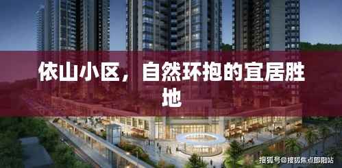依山小区,自然环抱的宜居胜地