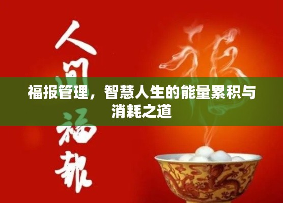 福报管理,智慧人生的能量累积与消耗之道