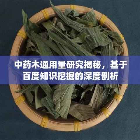 中药木通用量研究揭秘,基于百度知识挖掘的深度剖析