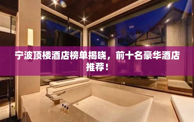 宁波顶楼酒店榜单揭晓,前十名豪华酒店推荐!