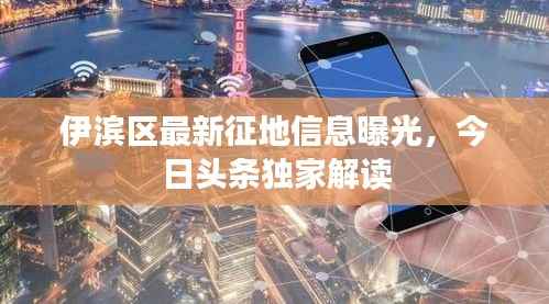 伊滨区最新征地信息曝光,今日头条独家解读