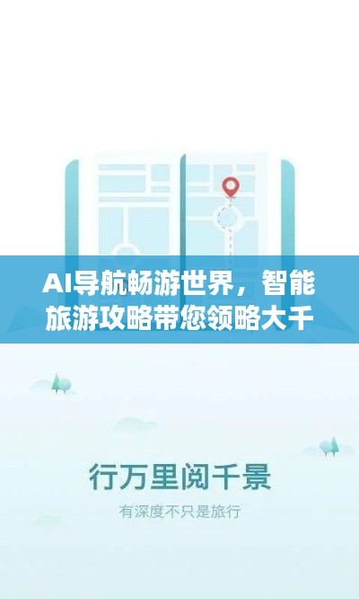 AI导航畅游世界,智能旅游攻略带您领略大千美景