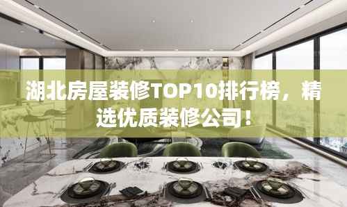 湖北房屋装修TOP10排行榜,精选优质装修公司!