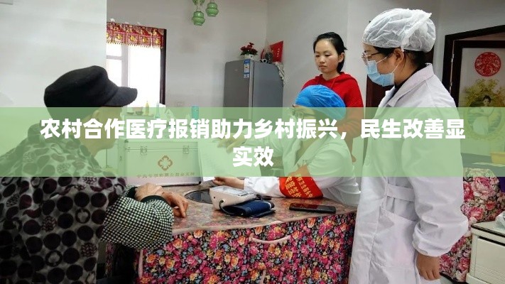 农村合作医疗报销助力乡村振兴,民生改善显实效
