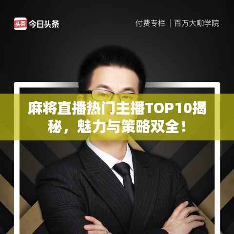 麻将直播热门主播TOP10揭秘，魅力与策略双全！