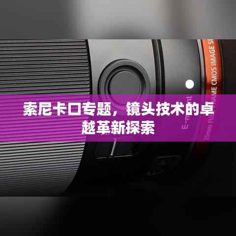 索尼卡口专题,镜头技术的卓越革新探索