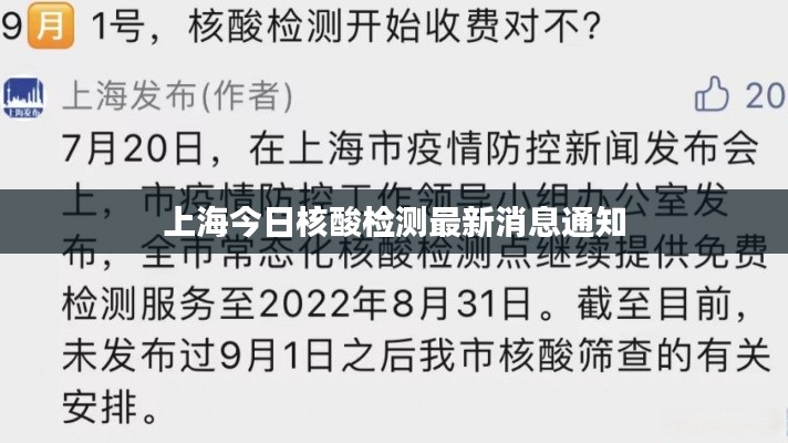 上海今日核酸检测最新消息通知