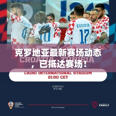 克罗地亚最新赛场动态,已抵达赛场!