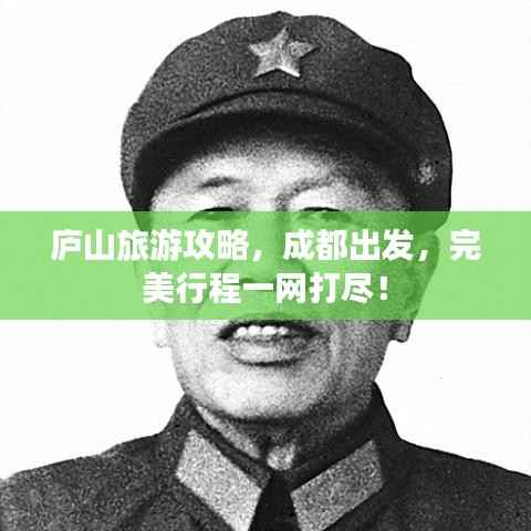 庐山旅游攻略,成都出发,完美行程一网打尽!