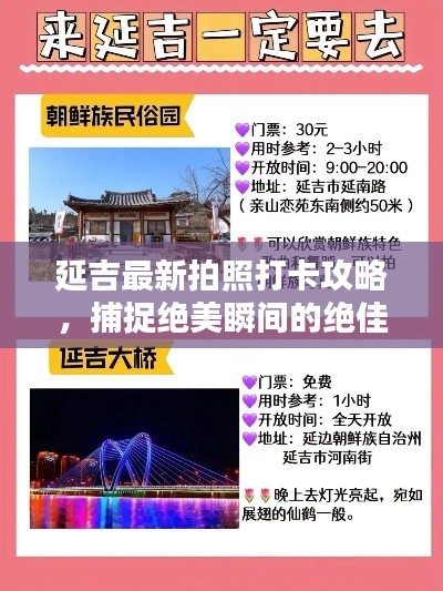延吉最新拍照打卡攻略,捕捉绝美瞬间的绝佳取景地点!