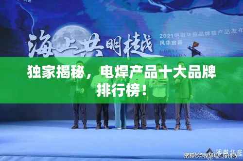 独家揭秘,电焊产品十大品牌排行榜!