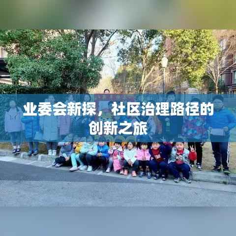 业委会新探，社区治理路径的创新之旅
