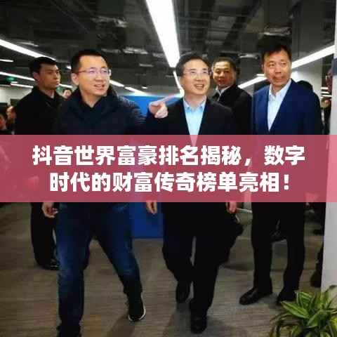 抖音世界富豪排名揭秘,数字时代的财富传奇榜单亮相!
