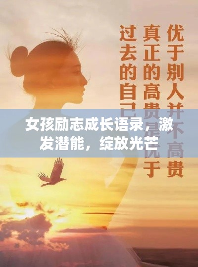 女孩励志成长语录,激发潜能,绽放光芒