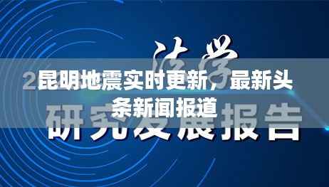 昆明地震实时更新,最新头条新闻报道