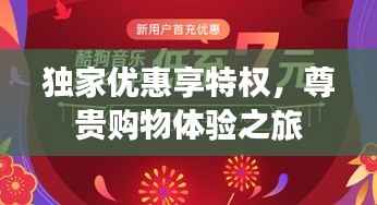 独家优惠享特权,尊贵购物体验之旅