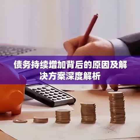 债务持续增加背后的原因及解决方案深度解析