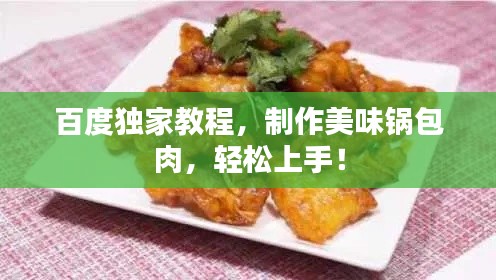 百度独家教程,制作美味锅包肉,轻松上手!