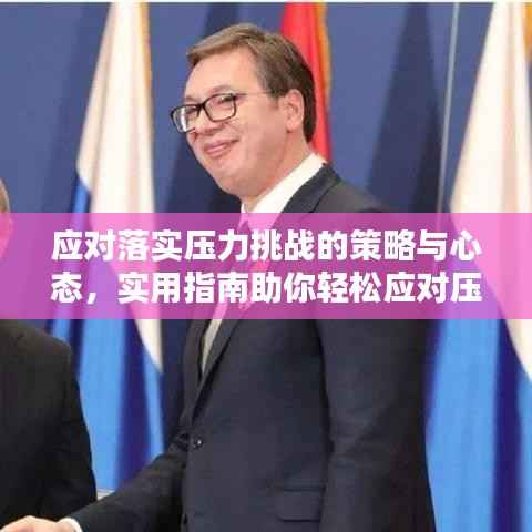 应对落实压力挑战的策略与心态，实用指南助你轻松应对压力！