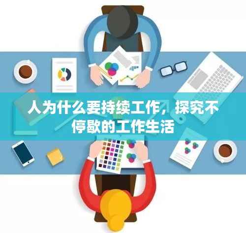 人为什么要持续工作，探究不停歇的工作生活
