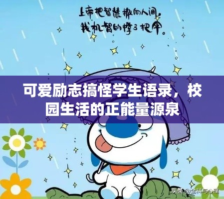 可爱励志搞怪学生语录，校园生活的正能量源泉
