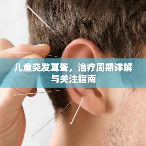 儿童突发耳聋,治疗周期详解与关注指南