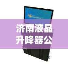 济南液晶升降器公司排行榜揭晓,领先企业一览!