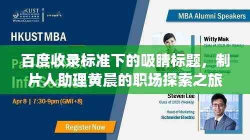 百度收录标准下的吸睛标题，制片人助理黄晨的职场探索之旅