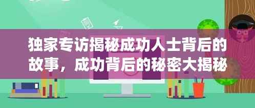 独家专访揭秘成功人士背后的故事，成功背后的秘密大揭秘