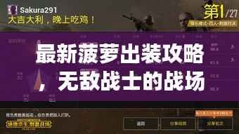 最新菠萝出装攻略,无敌战士的战场必备指南!