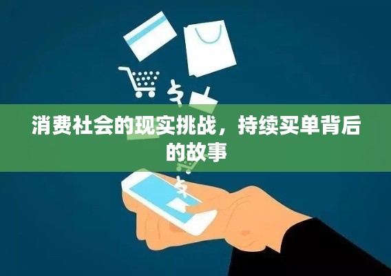消费社会的现实挑战,持续买单背后的故事