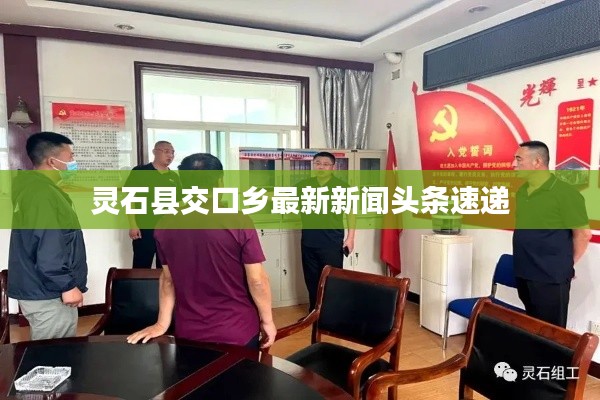 灵石县交口乡最新新闻头条速递