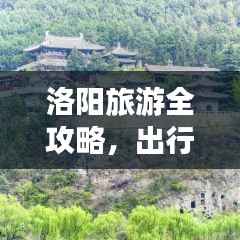 洛阳旅游全攻略，出行指南一网打尽！