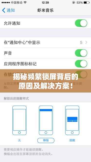 揭秘频繁锁屏背后的原因及解决方案！